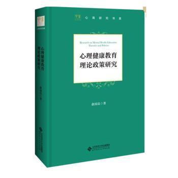 心理健康教育理论政策研究