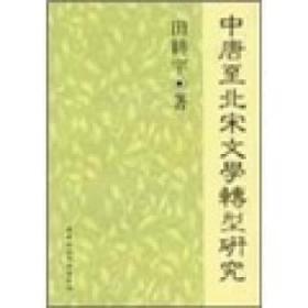 全新正版图书 中唐至北宋文学转型研究田耕宇中国社会科学出版社9787500478478 文学研究中国唐代～北宋