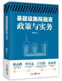 全新正版图书 基础设施投融资政策与实务吴有红人民社9787511575852