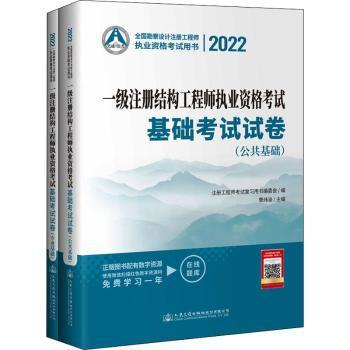 全新正版图书 22一级注册结构工程师执业资格考试基础考试试卷曹纬浚人民交通出版社股份有限公司9787114177842