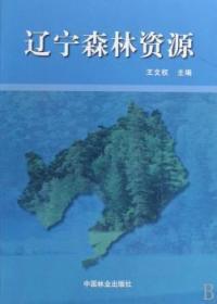 全新正版图书 辽宁森林资源王文权中国林业出版社9787503851001 森林资源概况辽宁省辽宁省森林资青年