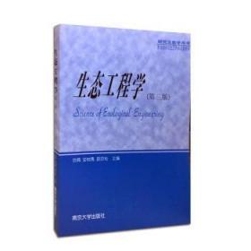 全新正版图书 研究生教学用书//生态工程学(第三版)钦佩等南京大学出版社9787305031632