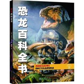 小爱因斯坦科学馆：恐龙百科全书