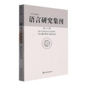 全新正版图书 语言研究集刊(第三十辑)复旦大学汉语言文字学科《语言研上海辞书出版社9787532659562