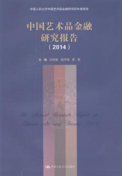 中国艺术品金融研究报告（2014）（中国人民大学中国艺术品金融研究所年度报告）