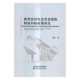 全新正版图书 新型农村社会养老保险财政补贴政策研究海龙　经济科学出版社9787514171709 农村社会养老保险财政补贴研究中