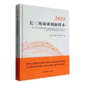 全新正版图书 21长三角商业创新样本上海长三角商业创新研究院中国商业出版社9787520820783