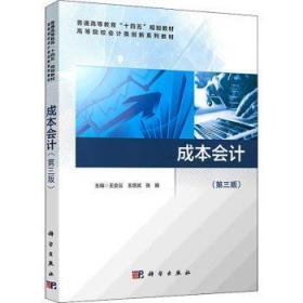 全新正版图书 成本会计(第3版)王会云中国科技出版传媒股份有限公司9787030703705 成本会计高等学校教材本科