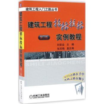 全新正版图书 建筑工程招标投标实例教程刘安业机械工业出版社9787111548096 建筑工程招标教材