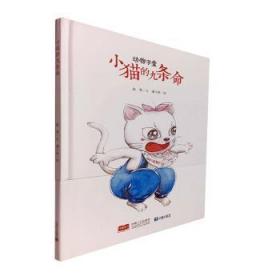 全新正版图书 猫真有九条命陈翠文中国人口出版社9787510163388  岁
