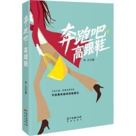 全新正版图书 奔跑吧,高跟鞋布兰广东花城出版社有限公司9787536095304