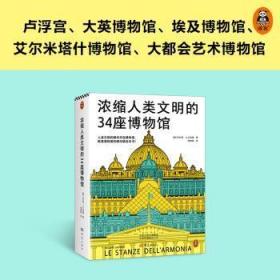 全新正版图书 浓缩人类文明的34座博物馆菲利普·大卫里奥大象出版社9787571113483