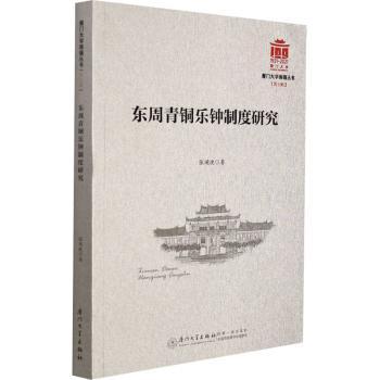 全新正版图书 东周青铜乐钟制度研究张闻捷厦门大学出版社有限责任公司9787561583678 青铜钟礼仪制度研究中国东周时代普通大众