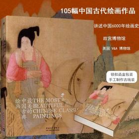 超长拉页】最美的中国古典绘画中英文对照版 105幅中国古代绘画作品 讲述1600年的中国绘画史 绘画书籍