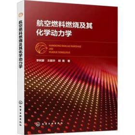 全新正版图书 航空燃料燃烧及其化学动力学李树豪化学工业出版社9787122419996