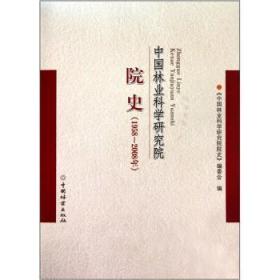 全新正版图书 中国林业科学研究院院史：1958-08年本书委会中国林业出版社9787503859205 林业科学研究组织机构历史中国普通成人