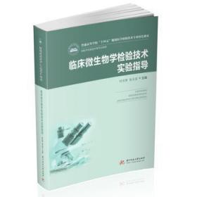 全新正版图书 临床微生物学检验技术实验指导()付玉荣华中科技大学出版社9787568067911 病原微生物医学检验医学院校教材本科及以上