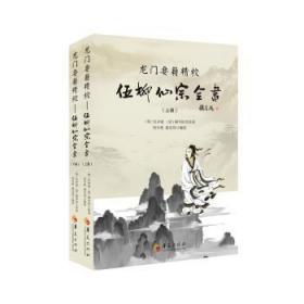 全新正版图书 龙门要籍精校（全二册）伍冲虚华夏出版社9787508095981 养生中国明清时代