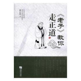 全新正版图书 《老子》教你走正道潘永固成都时代出版社9787546418032 道家