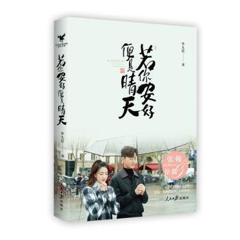 全新正版图书 若你安好 便是晴天（海报签名版）李九思人民社9787511569066 剧本中国当代普通大众