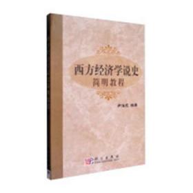 全新正版图书 西方经济学说史简明教程尹伯成科学出版社9787030196149