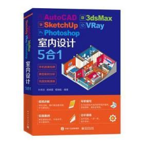 全新正版图书 AutoCAD 3dsMax SketchUp VRay Photoshop室内设计5合1孙传志电子工业出版社9787121403606 室内装饰设计计算机辅助设计软件高职