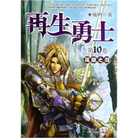 再生勇士10英雄之泪 英/施鸥/童书勇者归来拯救世界 中国儿童文学 幻想小说/湖北少儿出版社