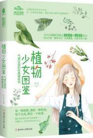 全新正版图书 小小姐少女图鉴系列--植物少女图鉴：气质女孩的性格修炼书者_阿朱责_吴强王婷周丹北方妇女儿童出版社9787558545092 儿童小说短篇小说小说集中国当代小学生