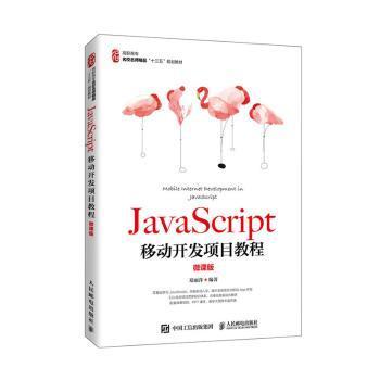 JavaScript移动开发项目教程（微课版）