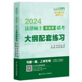 全新正版图书 法律硕士（非法学）联考大纲配套练全国法律专业学位研究生教育指导中国人民大学出版社9787300313535