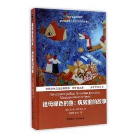 全新正版图书 祖母绿色的鱼:病房里的故事尼古拉·纳扎尔金中国广播出版社9787507838794 儿童小说短篇小说小说集俄罗斯现小学生