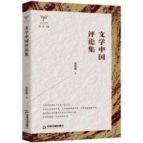 全新正版图书 文学中国集贺绍俊中国书籍出版社9787506882415 中国文学当代文学文学评论文集普通大众