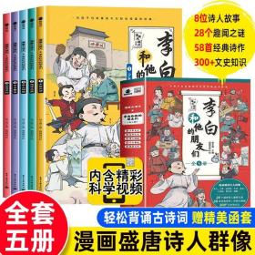 扫音频听故事】李白和他的朋友们正版全套5册 漫画大语文系列小学生课外阅读书籍儿童课外书李白和杜甫孟浩然王维朋友唐朝诗人的生