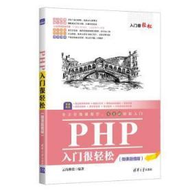 全新正版图书 PHP入门很轻松(微课超值版)云尚科技清华大学出版社有限公司9787302590217 语言程序设计零基础的程自学者
希望快速掌