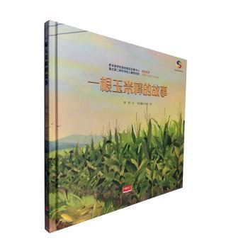 全新正版图书 一根玉米棒的故事陈翠中国人口出版社9787510163456 儿童故事图画故事中国当代岁