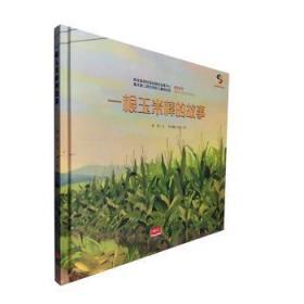 全新正版图书 一根玉米棒的故事陈翠中国人口出版社9787510163456 儿童故事图画故事中国当代岁
