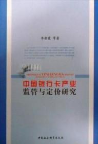 全新正版图书 中国银行卡产业监管与定价研究李朝霞等中国社会科学出版社9787500478805 信用卡银行业务业务管理中国