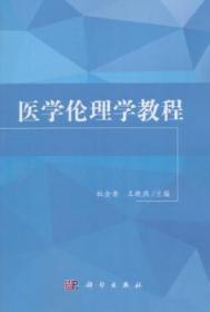 全新正版图书 医学伦理学教程杜金香科学出版社9787030066695
