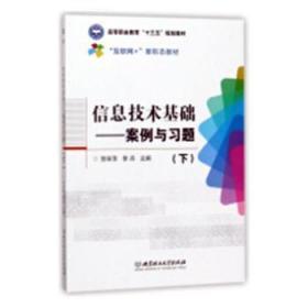 全新正版图书 信息技术基础：案例与下余治国安徽师范大学出版社9787568242981 电子计算机高等职业教育教学参考