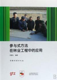 全新正版图书 参与式方法在林业工程中的应用郑智礼中国林业出版社9787503851032 林业研究