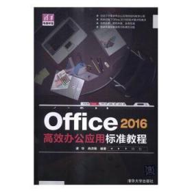 全新正版图书 Office 16办公应用标准教程谢华清华大学出版社9787302447740 办公自动化应用软件教材