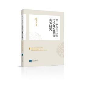 全新正版图书 社工参与失足少年司法社会调查实务研究乔学慧知识产权出版社9787513044400 青少年犯罪社会调查研究中国