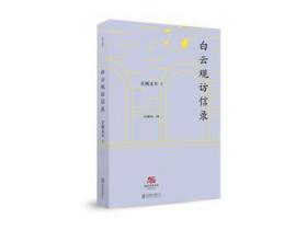 全新正版图书 译丛：白云观访信录吉冈义丰北京联合出版公司9787550281646 白云观文化介绍北京