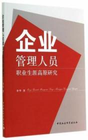 全新正版图书 企业管理人员职业生涯高原研究李华中国社会科学出版社9787500498506  青年