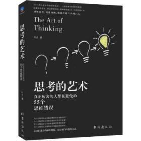 全新正版图书 思考的艺术:你好让别人去犯的55个思维错误叶舟台海出版社9787516821015 思维方法