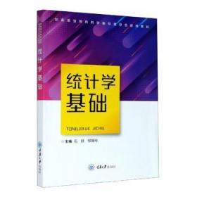 全新正版图书 统计学基础石丽重庆大学出版社有限公司9787568918794 统计学职业教育教材高职