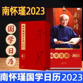 南怀瑾国学日历2023 南师逝世10周年纪念日历 语录传统文化新年文化创意礼品 兔年可撕翻页创意日历台历单向历定制桌面2023台历