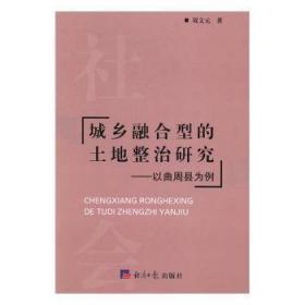 全新正版图书 城乡融合型的土地整治研究:以曲周县为例双文元经济社9787519600549 土地整理研究曲周