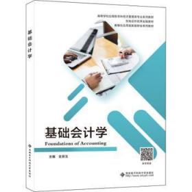 全新正版图书 基础会计学全淅玉西安电子科技大学出版社有限公司9787560663081  高中以上