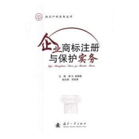 全新正版图书 企业商标注册与保护实务雷云国防工业出版社9787118105926 商标法基本知识中国